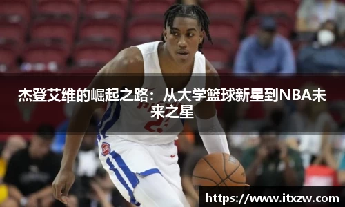 杰登艾维的崛起之路：从大学篮球新星到NBA未来之星