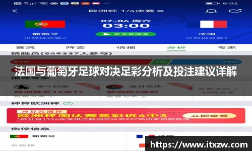 法国与葡萄牙足球对决足彩分析及投注建议详解