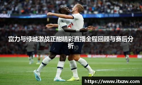 富力与绿城激战正酣精彩直播全程回顾与赛后分析