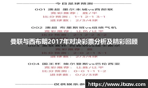 曼联与西布朗2017年对决彩票分析及精彩回顾