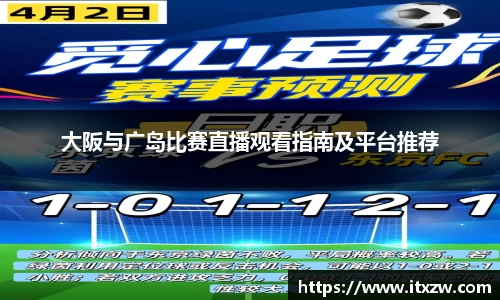 大阪与广岛比赛直播观看指南及平台推荐