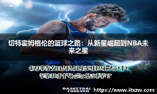 切特霍姆格伦的篮球之路：从新星崛起到NBA未来之星