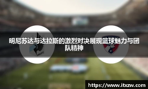 明尼苏达与达拉斯的激烈对决展现篮球魅力与团队精神