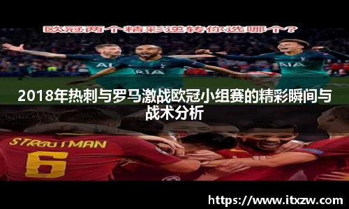 2018年热刺与罗马激战欧冠小组赛的精彩瞬间与战术分析