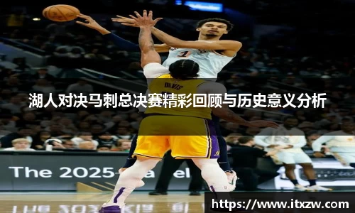 湖人对决马刺总决赛精彩回顾与历史意义分析