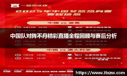 中国队对阵不丹精彩直播全程回顾与赛后分析