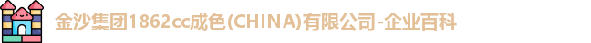 金沙集团